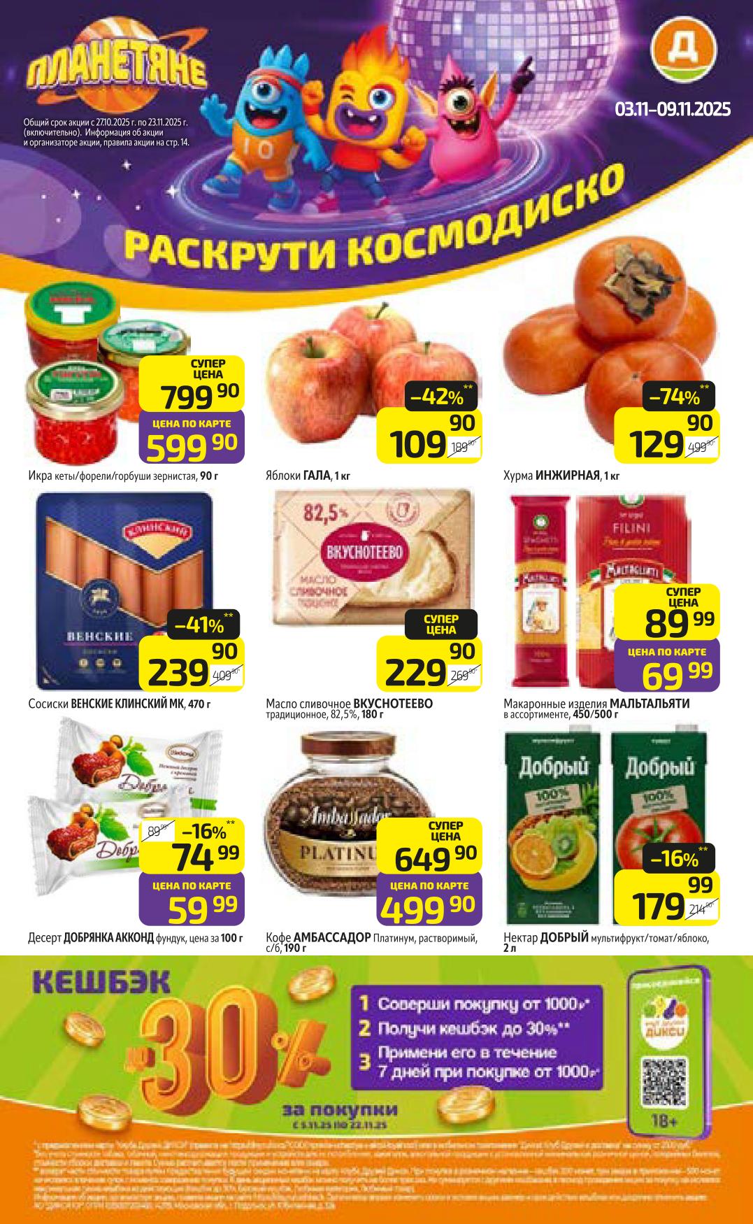 Акция с 03.11 по 09.11: икра кеты 599р, сосиски Венские 239р. Совершайте покупки от 1000р и получайте кешбэк до 30% на следующие покупки!